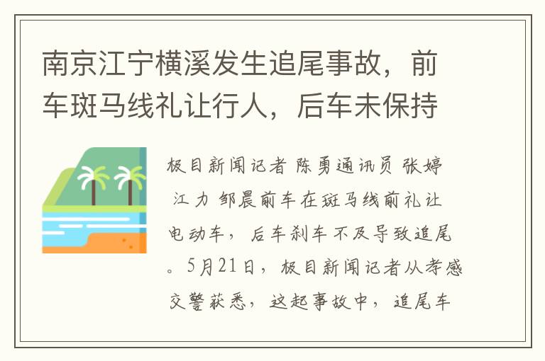 南京江甯橫谿發生追尾事故，前車斑馬線禮讓行人，後車未保持安全距離刹車不及負全責