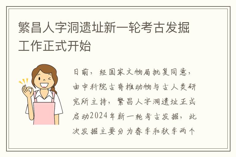 繁昌人字洞遺址新一輪考古發掘工作正式開始