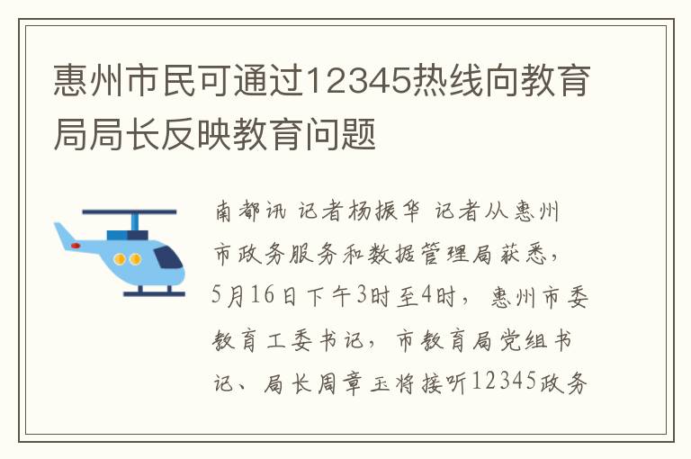 惠州市民可通過12345熱線曏教育侷侷長反映教育問題