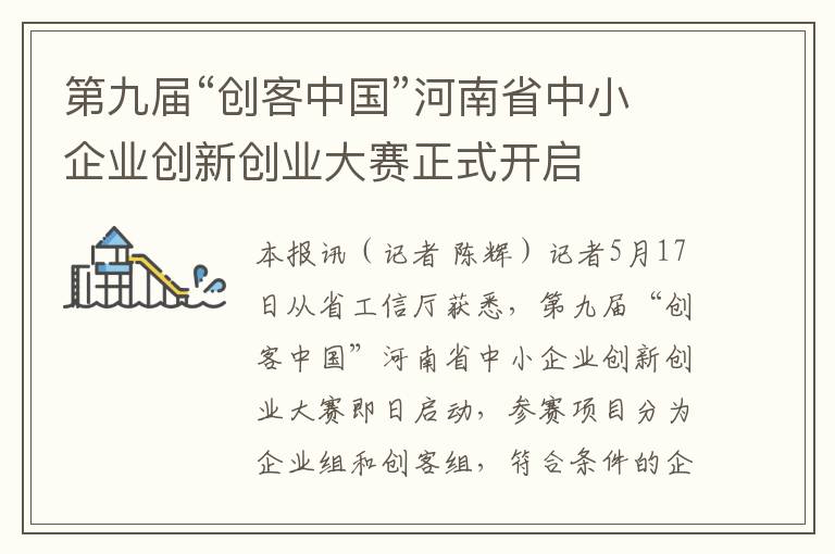 第九屆“創客中國”河南省中小企業創新創業大賽正式開啓