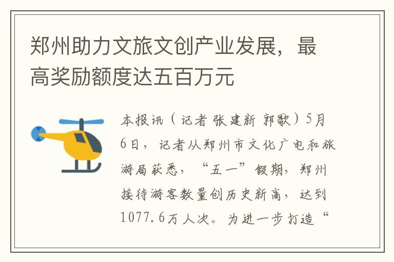 郑州助力文旅文创产业发展，最高奖励额度达五百万元