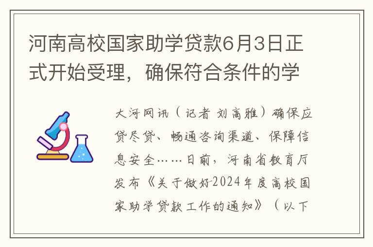 河南高校国家助学贷款6月3日正式开始受理，确保符合条件的学子全面受益