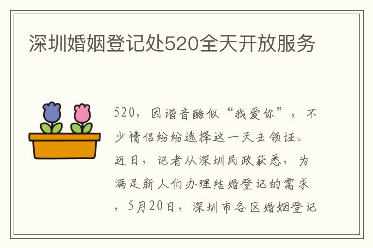 深圳婚姻登记处520全天开放服务
