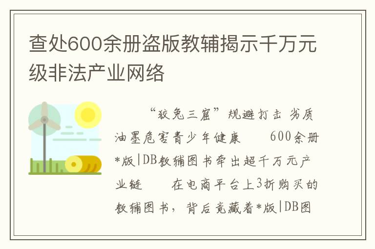 查処600餘冊盜版教輔揭示千萬元級非法産業網絡