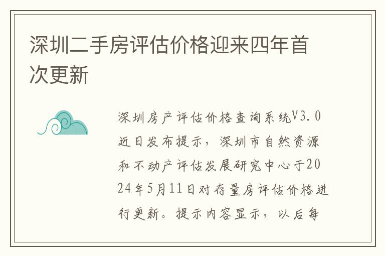 深圳二手房评估价格迎来四年首次更新