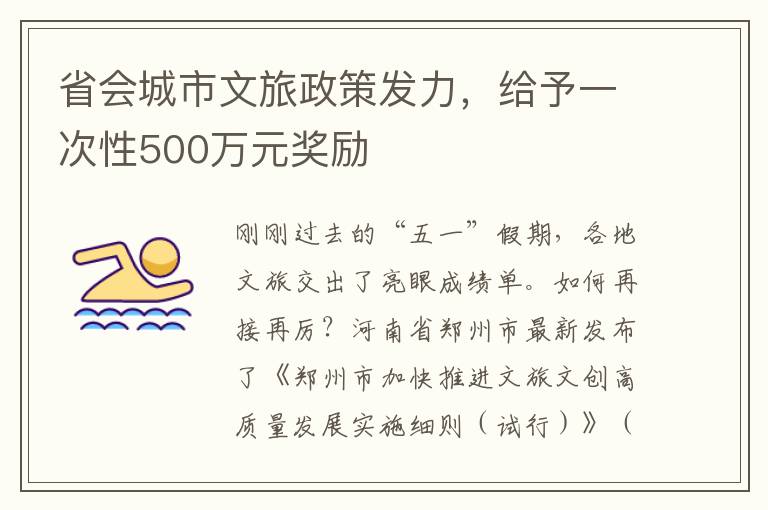 省會城市文旅政策發力，給予一次性500萬元獎勵