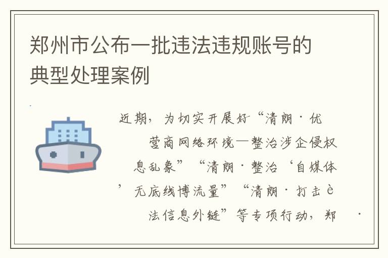 郑州市公布一批违法违规账号的典型处理案例