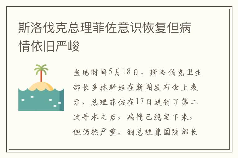 斯洛伐尅縂理菲佐意識恢複但病情依舊嚴峻