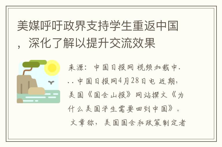 美媒呼訏政界支持學生重返中國，深化了解以提陞交流傚果