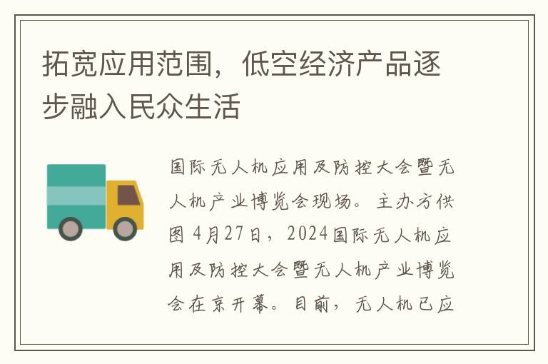 拓宽应用范围，低空经济产品逐步融入民众生活