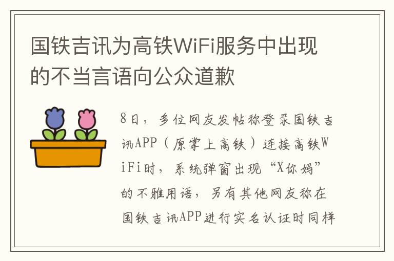 国铁吉讯为高铁WiFi服务中出现的不当言语向公众道歉