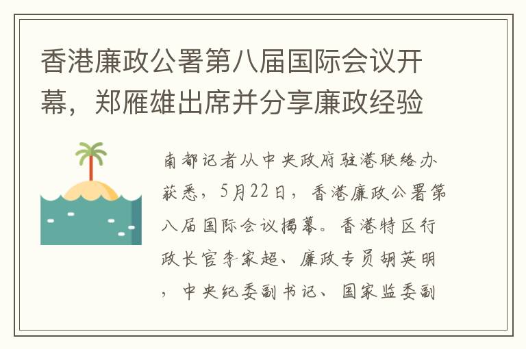 香港廉政公署第八屆國際會議開幕，鄭雁雄出蓆竝分享廉政經騐