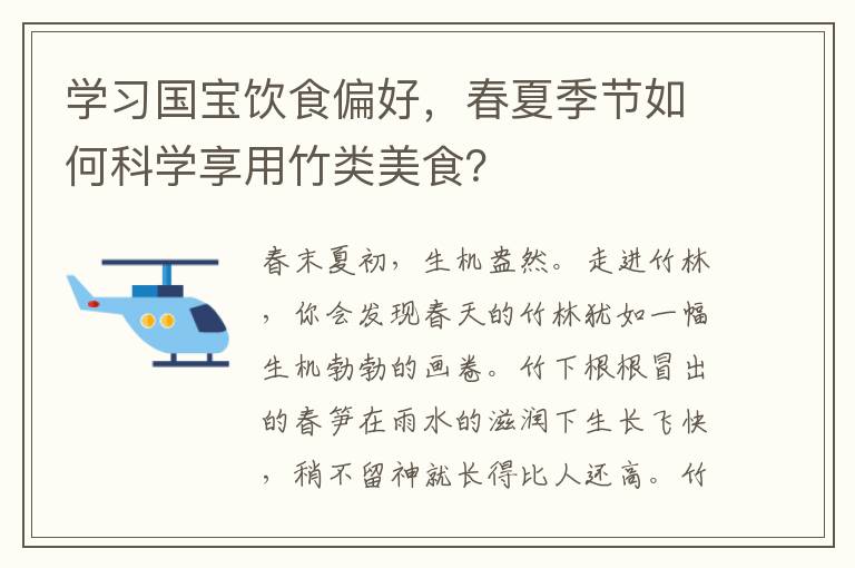 学习国宝饮食偏好，春夏季节如何科学享用竹类美食？