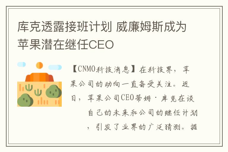 库克透露接班计划 威廉姆斯成为苹果潜在继任CEO