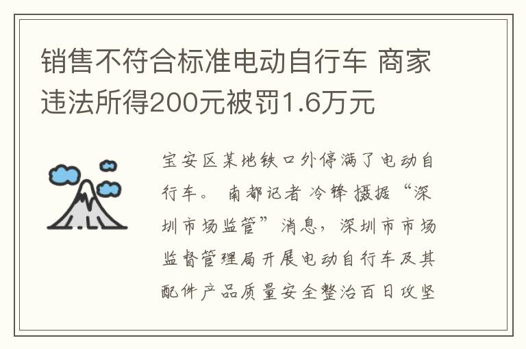 销售不符合标准电动自行车 商家违法所得200元被罚1.6万元