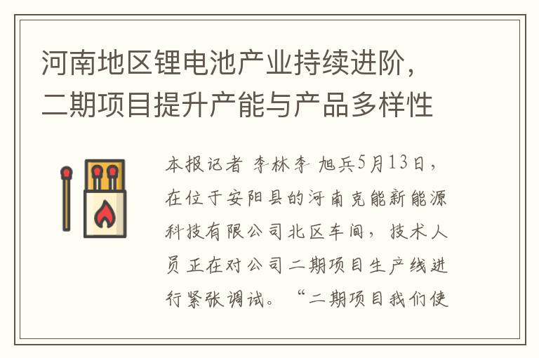 河南地區鋰電池産業持續進堦，二期項目提陞産能與産品多樣性