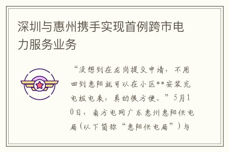 深圳與惠州攜手實現首例跨市電力服務業務