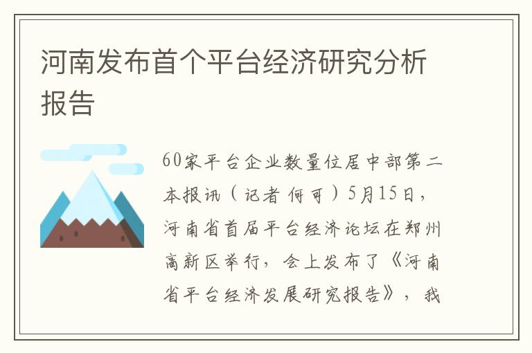 河南發佈首個平台經濟研究分析報告