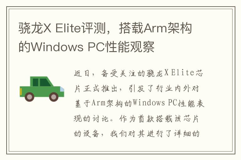 驍龍X Elite評測，搭載Arm架搆的Windows PC性能觀察