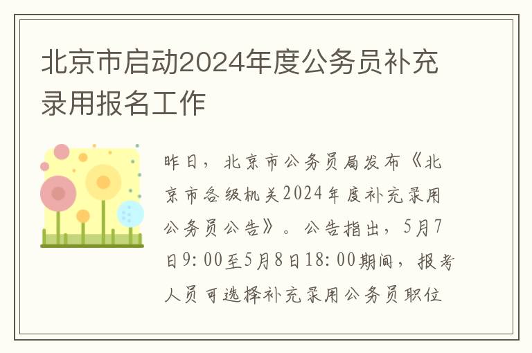 北京市启动2024年度公务员补充录用报名工作