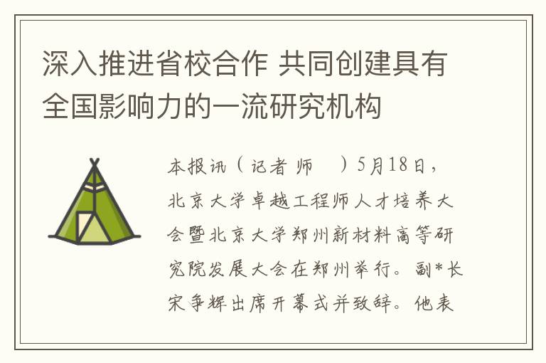 深入推进省校合作 共同创建具有全国影响力的一流研究机构