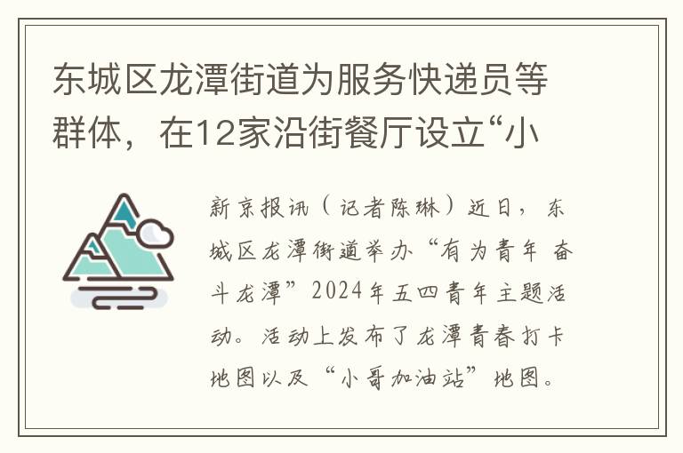 东城区龙潭街道为服务快递员等群体，在12家沿街餐厅设立“小哥加油站点”