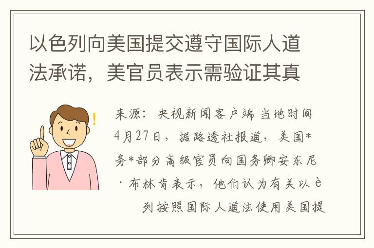 以色列向美国提交遵守国际人道法承诺，美官员表示需验证其真实性