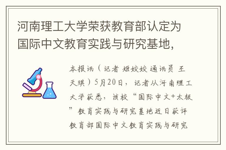 河南理工大学荣获教育部认定为国际中文教育实践与研究基地，推动“国际中文+太极”融合进步