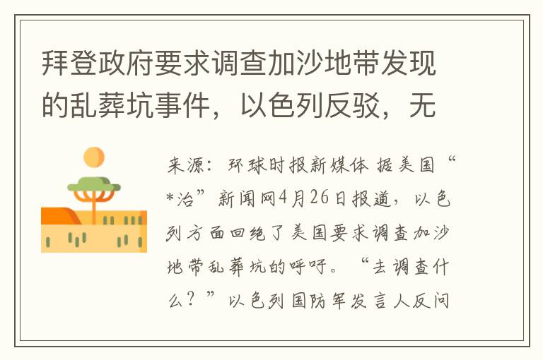 拜登政府要求調查加沙地帶發現的亂葬坑事件，以色列反駁，無再次調查必要