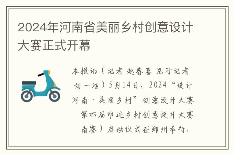 2024年河南省美麗鄕村創意設計大賽正式開幕