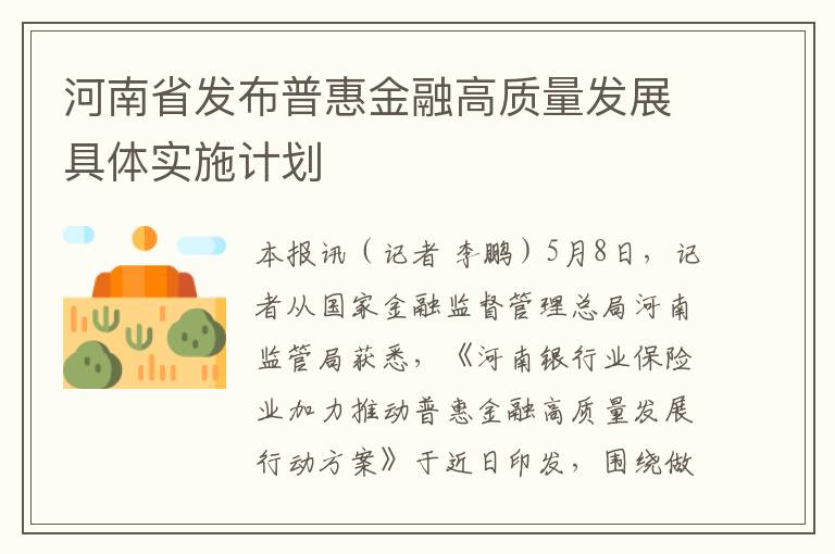 河南省发布普惠金融高质量发展具体实施计划