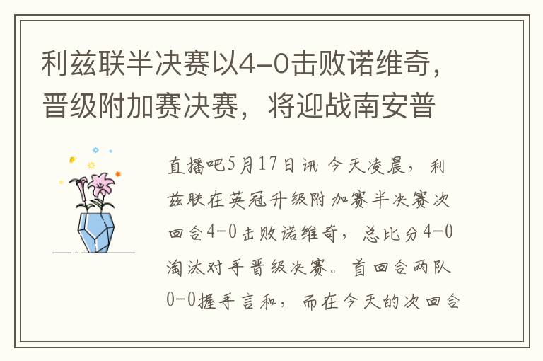 利兹联半决赛以4-0击败诺维奇，晋级附加赛决赛，将迎战南安普顿或西布朗