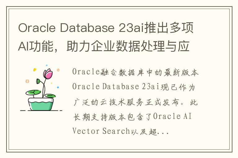 Oracle Database 23ai推出多項AI功能，助力企業數據処理與應用開發