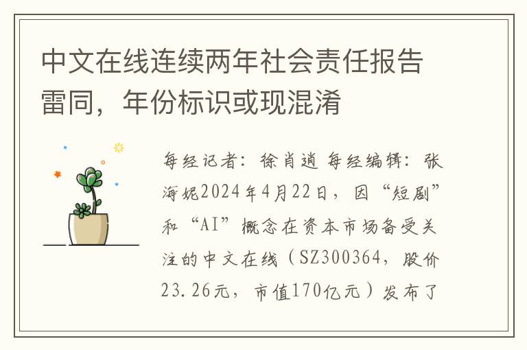 中文在线连续两年社会责任报告雷同，年份标识或现混淆