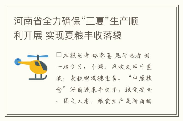 河南省全力确保“三夏”生产顺利开展 实现夏粮丰收落袋