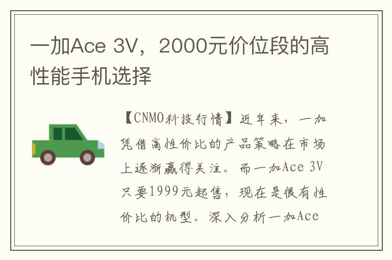 一加Ace 3V，2000元价位段的高性能手机选择