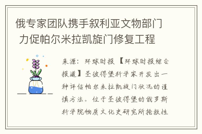 俄专家团队携手叙利亚文物部门 力促帕尔米拉凯旋门修复工程