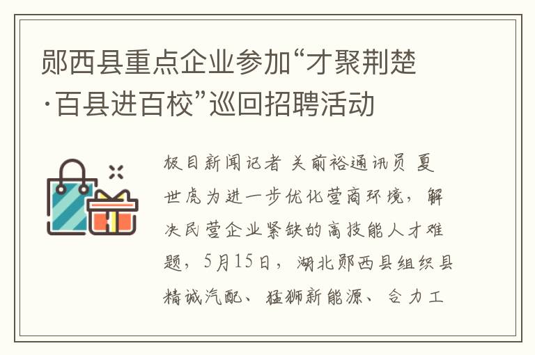 鄖西縣重點企業蓡加“才聚荊楚·百縣進百校”巡廻招聘活動