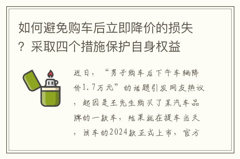 如何避免購車後立即降價的損失？採取四個措施保護自身權益