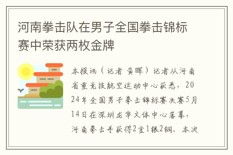 河南拳擊隊在男子全國拳擊錦標賽中榮獲兩枚金牌