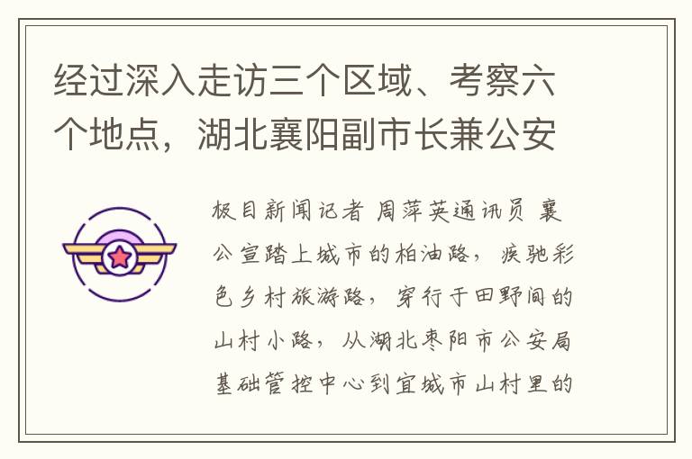 经过深入走访三个区域、考察六个地点，湖北襄阳副市长兼公安局长强调‘务必确保’安全