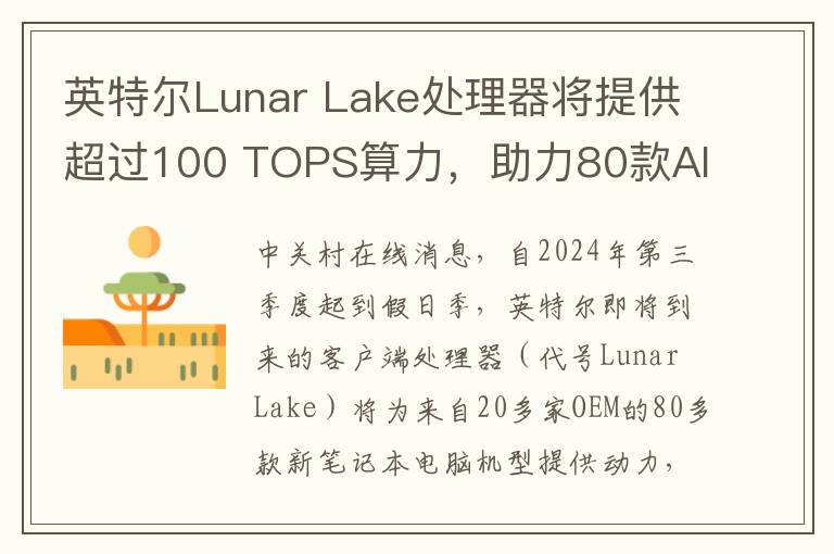 英特尔Lunar Lake处理器将提供超过100 TOPS算力，助力80款AI PC新品