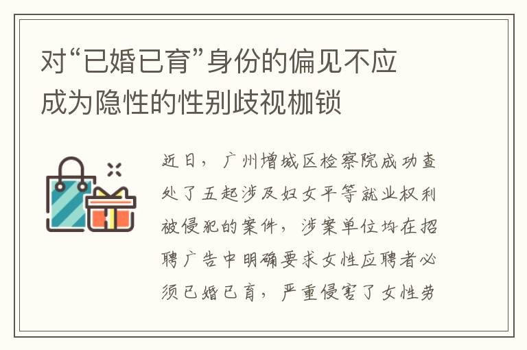 对“已婚已育”身份的偏见不应成为隐性的性别歧视枷锁