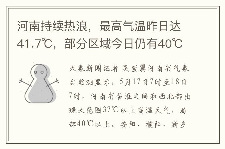 河南持续热浪，最高气温昨日达41.7℃，部分区域今日仍有40℃高温