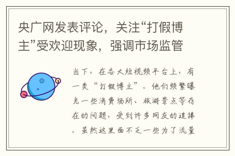 央广网发表评论，关注“打假博主”受欢迎现象，强调市场监管责任不容忽视