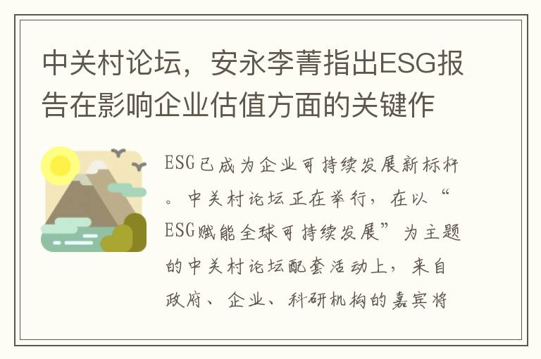 中關村論罈，安永李菁指出ESG報告在影響企業估值方麪的關鍵作用