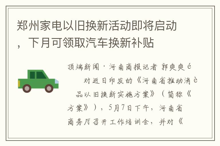 郑州家电以旧换新活动即将启动，下月可领取汽车换新补贴