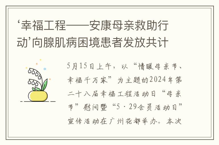 ‘幸福工程——安康母亲救助行动’向腺肌病困境患者发放共计5.2万元援助金