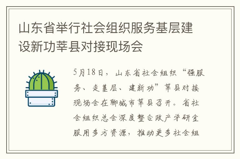 山东省举行社会组织服务基层建设新功莘县对接现场会