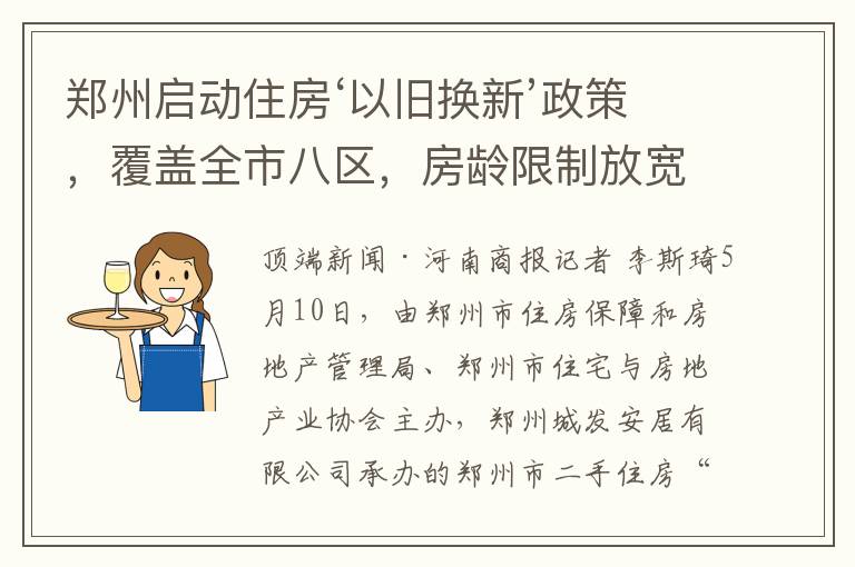 鄭州啓動住房‘以舊換新’政策，覆蓋全市八區，房齡限制放寬至20年可申請